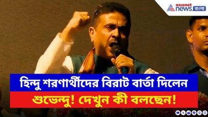 ‘আমার হিন্দু শরণার্থীদের বলছি…!’ বিরাট বার্তা দিলেন শুভেন্দু! দেখুন