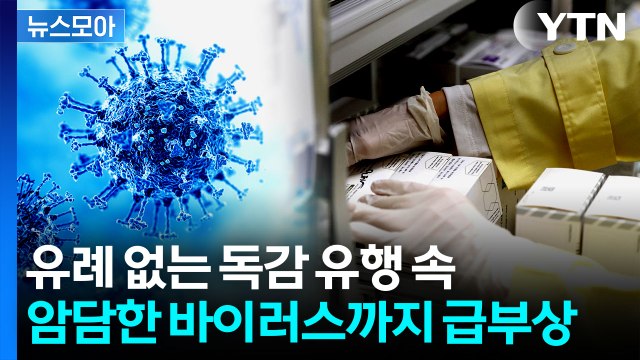 [뉴스모아] 심상치 않은 독감 전파 속도…이 와중에 '악재'까지 / YTN