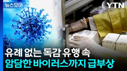 [뉴스모아] 심상치 않은 독감 전파 속도…이 와중에 '악재'까지  / YTN