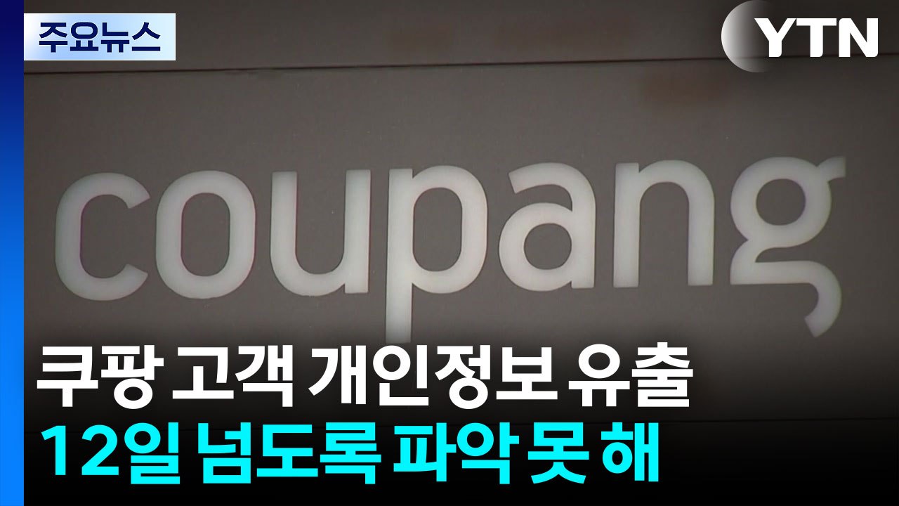쿠팡, 12일 지나 개인정보 유출 인지..."골든타임 놓쳐" / YTN