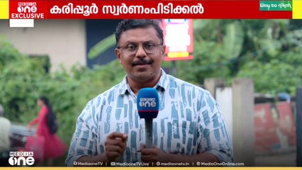സ്വർണം പിടിക്കലുമായി ബന്ധപ്പെട്ട്  കരിപ്പൂർ പൊലീസ് നിയമവിരുദ്ധമായി  oപരിശോധന നടത്തിയിരുന്നതായി കസ്റ്റംസ്...