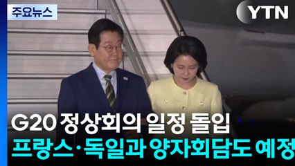 G20 정상회의 일정 돌입...프랑스·독일과 양자회담도 예정 / YTN