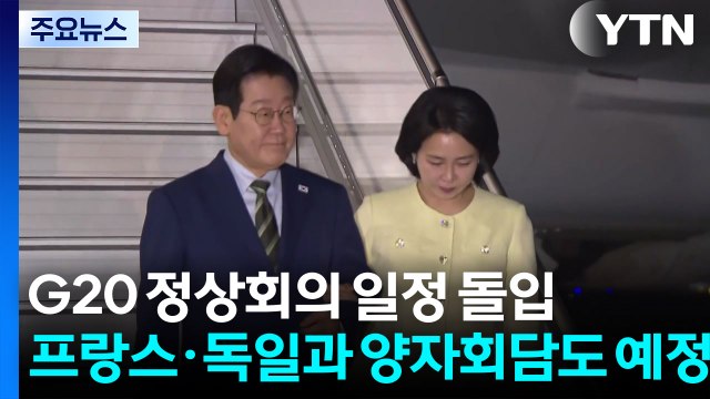 G20 정상회의 일정 돌입...프랑스·독일과 양자회담도 예정 / YTN