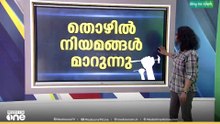 Labour Laws  | രാജ്യത്തെ തൊഴിൽ നിയമങ്ങൾ മാറുന്നു; പ്രത്യേ​കതകൾ ഏന്തെല്ലാം...