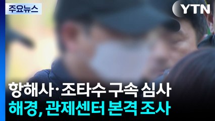 '여객선 좌초' 항해사·조타수 영장심사 출석..."혐의 인정·죄송" / YTN