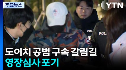 도이치 주가조작 공범 구속 갈림길...영장심사 포기 / YTN