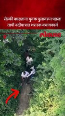 धुळ्यात सेल्फी काढताना तरुण तापी नदी पात्रात पडला, कसं केलं रेस्क्यू?