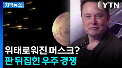 [자막뉴스] 머스크 독주 붕괴 조짐...우주 패권 노리는 '전면전' 돌입 / YTN