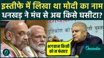 Jagdeep Dhankhar का इस्तीफे पर विस्फोट, 124 दिन बाद बताया कौन जिम्मेदार, PM Modi का नाम क्यों घसीटा?