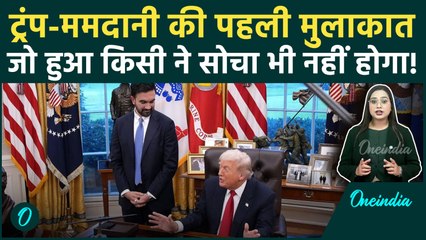 Donald Trump Meets Zohran Mamdani: कट्टर दुश्मन से मिले ट्रंप, फिर जो हुआ, दिमाग घूम जाएगा