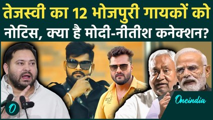 Tejashwi Yadav का बड़ा एक्शन, Tuntun Yadav समेत 12 गायकों पर लटकी तलवार, जानें पूरा मामला | RJD | NDA