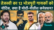Tejashwi Yadav का बड़ा एक्शन, Tuntun Yadav समेत 12 गायकों पर लटकी तलवार, जानें पूरा मामला | RJD | NDA