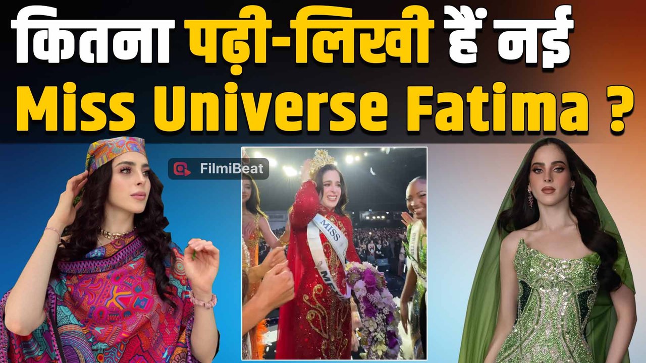 Miss Universe 2025: Fatima Bosch ने जीता ताज, जानिए कितनी पढ़ी-लिखी हैं ये खूबसूरत महिला! |FilmiBeat