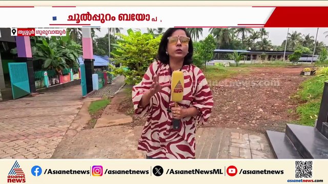 മാലിന്യ സംസ്കരണത്തിലെ ഗുരുവായൂർ മോഡൽ; ചൂൽപ്പുറം ബയോ പാർക്കിൽ ലൗഡ് സ്പീക്ക‍ർ
