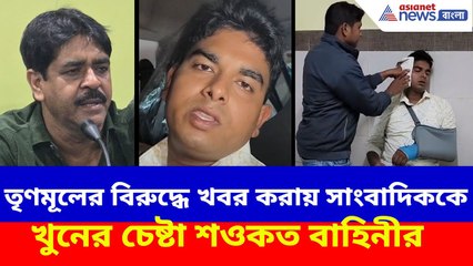 তৃণমূলের বিরুদ্ধে খবর করার জের, সাংবাদিককে মারধর শওকত বাহিনীর | Bhangar News
