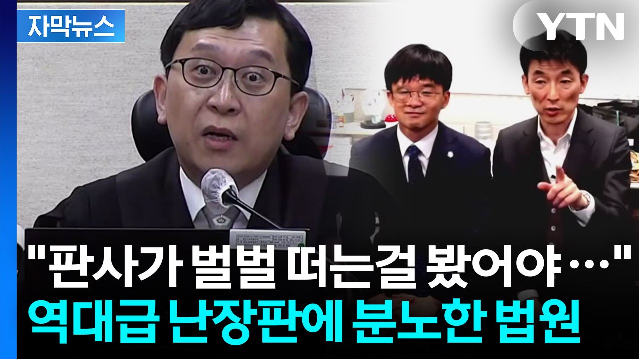 [자막뉴스] 난장판으로 변한 법정..."용납 못 한다" 이례적 대응 경고 / YTN