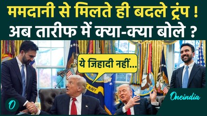 Trump Mamdani Meeting: Zohran Mamdani से मिलते ही बदले ट्रंप की सुर, अब की तारीफ | New York Mayor