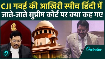 CJI BR Gavai Farewell Speech: Supreme Court पर CJI BR Gavai का आखिरी भाषण, जाते-जाते ये क्या बोल गए