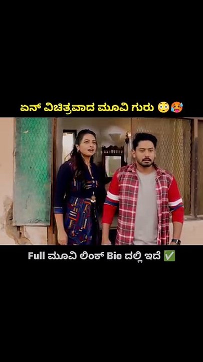 ಮೂವೀ ಲಿಂಕ್ profile ಮೇಲೆ ಇದೆ ಚೆಕ್ ಮಾಡಿ ❤️  ಇದೇ ರೀತಿ ಹೆಚ್ಚಿನ ವಿಡಿಯೋಗಳಿಗೆ follow ಮಾಡಿ ಮೂವೀ ನೋಡಲು ನಮ್ಮ ಟೆಲಿಗ್ರಾಂ ಚಾನಲ್ ಸೇರಿಕೋಳಿ   #trendingkannadareels😍 #kannadadubmovies #trendingmovies #viralmovies #explorepage