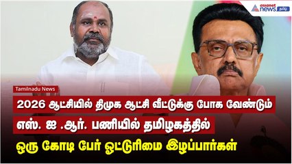 எஸ். ஐ .ஆர். பணியில் தமிழகத்தில் ஒரு கோடி பேர் ஓட்டுரிமை இழப்பார்கள் - ஆர்.பி.உதயகுமார் பேச்சு