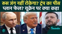 Trump Peace Plan पर Putin का चौंकाने वाला Reaction, 28 Point Plan की उड़ाई खिल्ली | Russia Ukraine