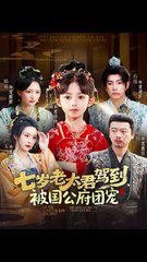 七岁老太君驾到，被国公府团宠41-79（79集）石佳＆王子菡-