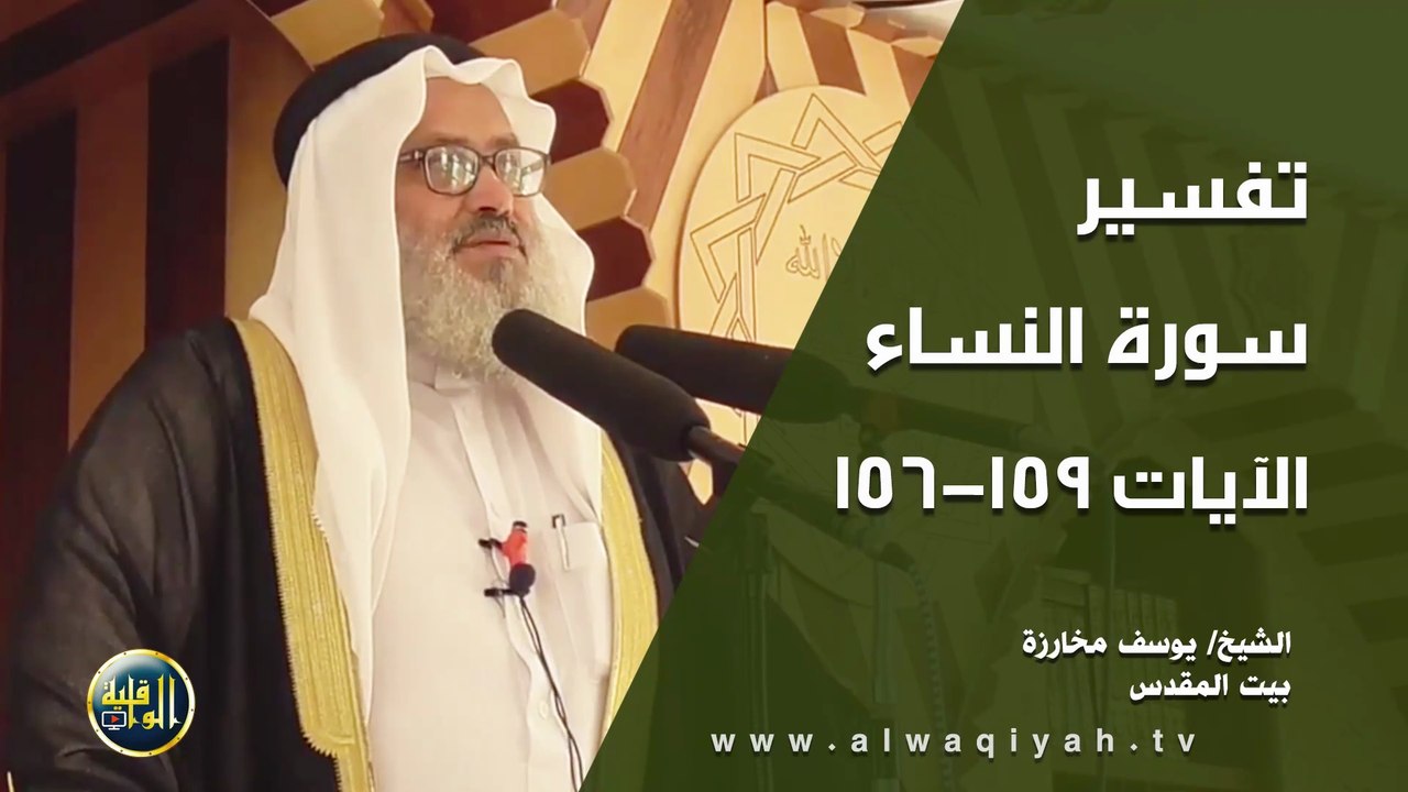 تفسير سورة النساء الآيات 156ـ159