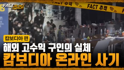 [팩트추적] 해외 고수익 구인의 실체 캄보디아 온라인 사기 / YTN