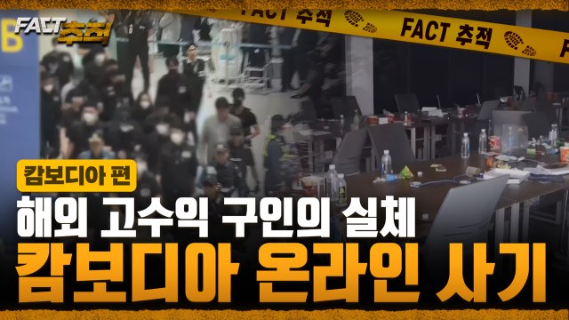 [팩트추적] 해외 고수익 구인의 실체 캄보디아 온라인 사기 / YTN