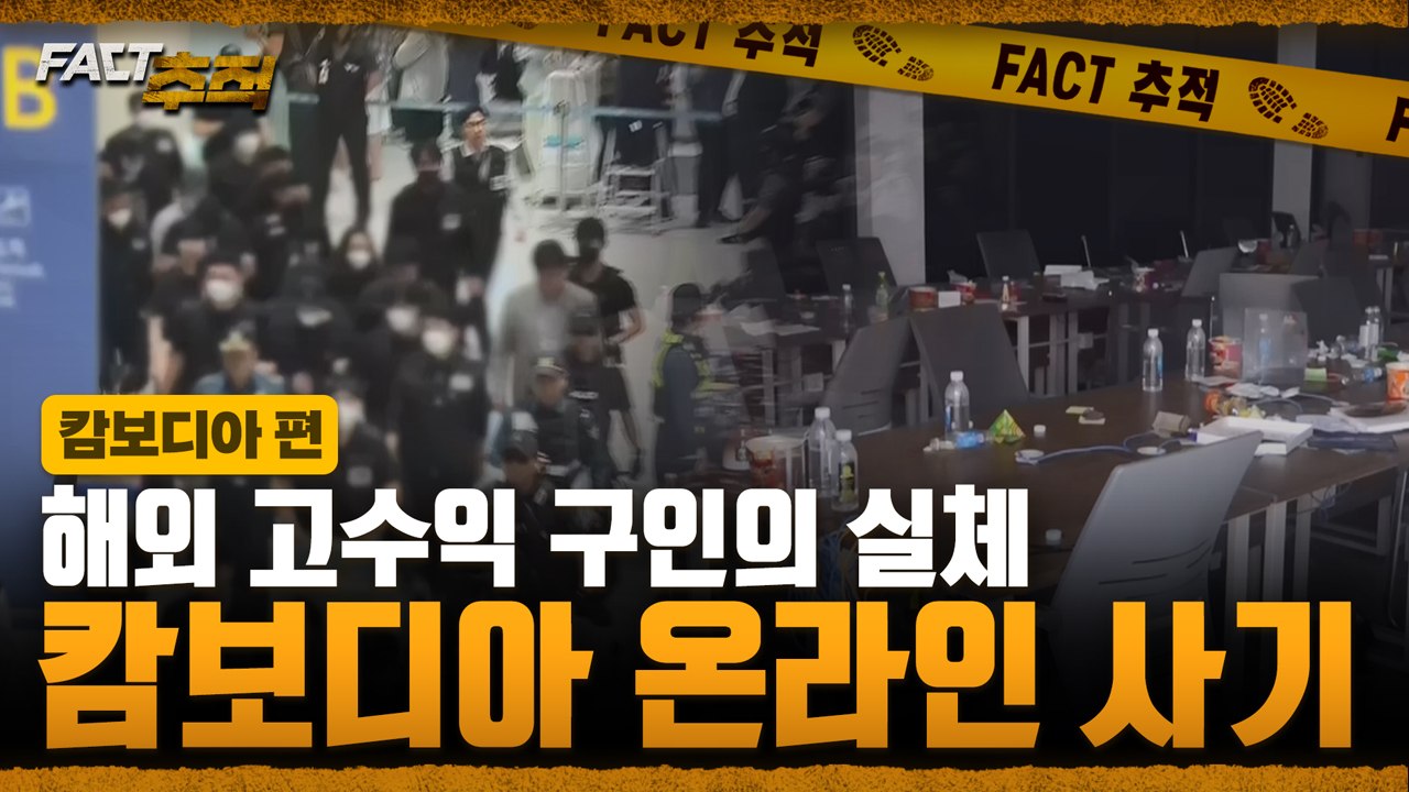 [팩트추적] 해외 고수익 구인의 실체 캄보디아 온라인 사기 / YTN
