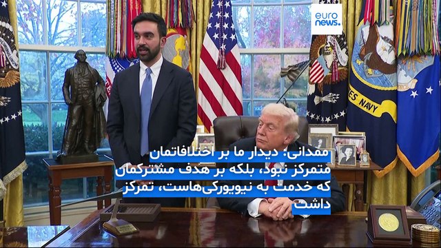 «یک گفت‌وگوی عالی»؛ دونالد ترامپ در کاخ سفید زهران ممدانی را ستود