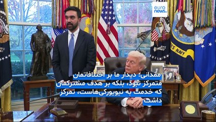 «یک گفت‌وگوی عالی»؛ دونالد ترامپ در کاخ سفید زهران ممدانی را ستود