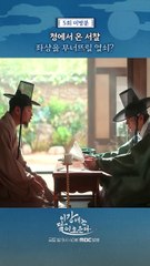 청에서 온 서찰, MBC 251121 방송