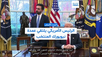 فيديو - سؤال عن "فاشية" الرئيس الأميركي.. وترامب يردّ بدلًا من ممداني: "يمكنك ببساطة أن تقول نعم"