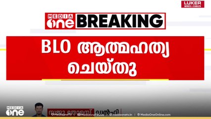 പശ്ചിമബംഗാളിൽ BLO ആത്മഹത്യ ചെയ്തു..