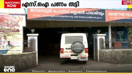 കൊച്ചിയിൽ സിപിഒയെ ബ്ലാക്ക്മെയിൽ ചെയ്ത് എസ്‌ഐ പണം തട്ടിയെന്ന് പരാതി