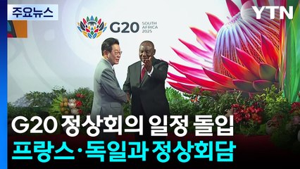 G20 정상회의 일정 돌입...프랑스·독일과 양자회담도 예정 / YTN