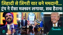 Trump को Mamdani पर अचानक क्यों आया प्यार... कुछ गड़बड़ है? New York Mayor गदगद! | Trump Met Mamdani