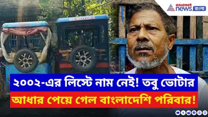 SIR-এর আবহেই এ কী দৃশ্য! বাংলাদেশ থেকে এসে টোটো চালিয়ে দিব্যি চলছে সংসার এই পরিবারের