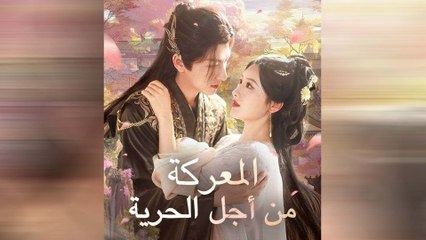 المعركة من أجل الحرية