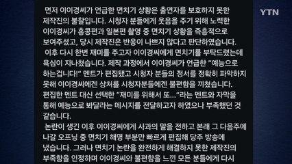 '놀면 뭐하니?' 제작진 "상처받은 이이경에 정중히 사과" / YTN