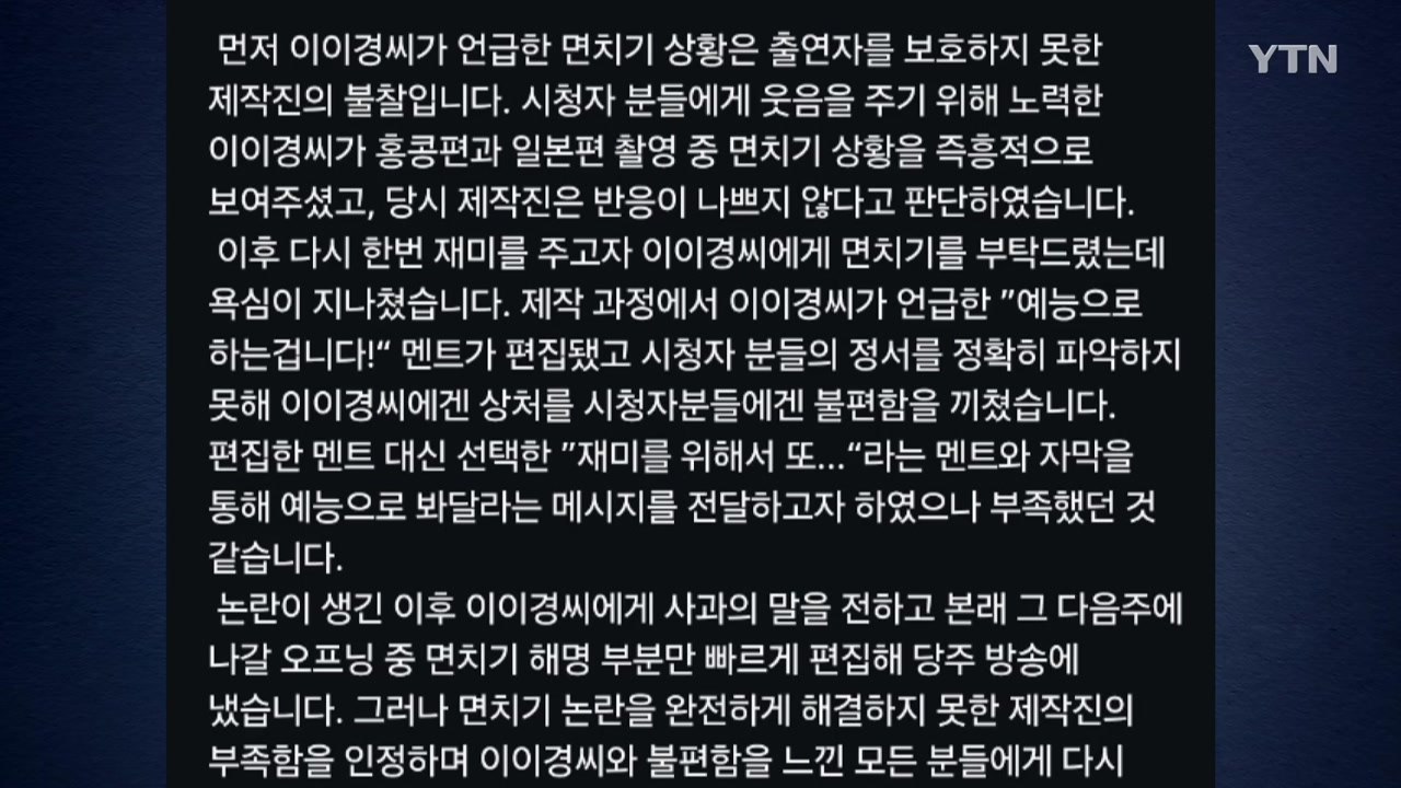 '놀면 뭐하니?' 제작진 "상처받은 이이경에 정중히 사과" / YTN