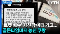 [자막뉴스] 고객 민원 전까지도 '천하태평'...최악의 리스크 터진 쿠팡 / YTN