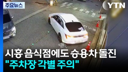 경기 시흥 음식점에도 승용차 돌진..."주차장 각별 주의" / YTN