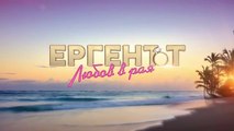 Ергенът Любов В Рая 1 Епизод 56 (2025)