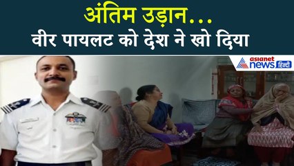 पायलट बेटे नमांश स्याल की मौत की खबर सुन परिवार में चीत्कार, कांगड़ा में पड़ोसियों ने क्या बताया...