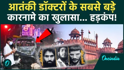 Delhi Red Fort Car Blast में Al Falah University का Terror Link, 13 मौतों पर NIA का कैसा बड़ा एक्शन