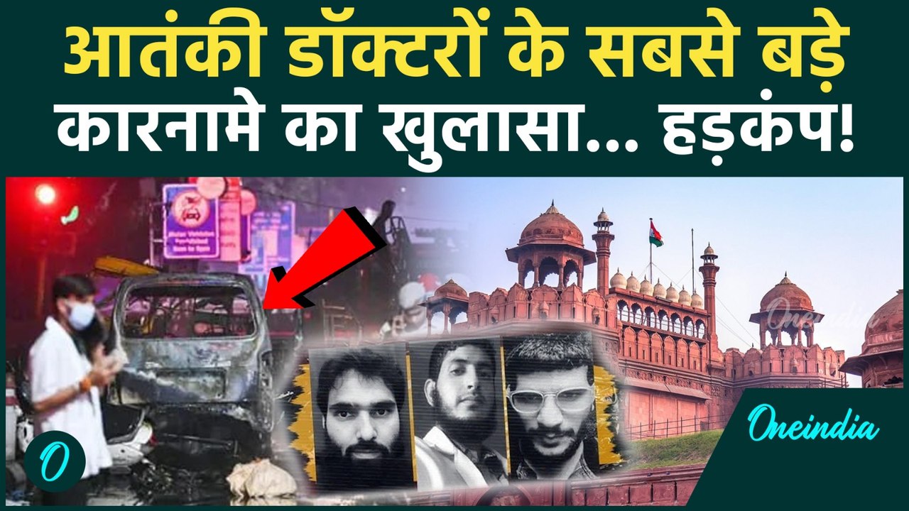 Delhi Red Fort Car Blast में Al Falah University का Terror Link, 13 मौतों पर NIA का कैसा बड़ा एक्शन