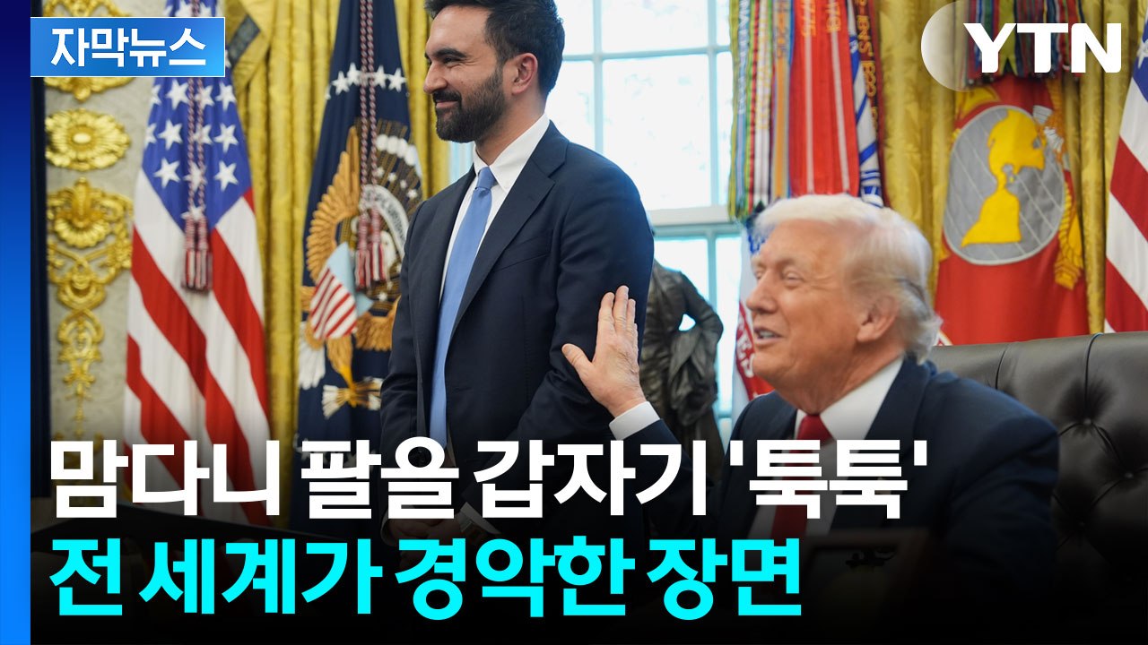 [자막뉴스] "트럼프에 감사" 180도 달라진 맘다니...백악관서 대체 무슨 일이?...