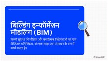 3 Building Information Modeling (BIM) -  Core Principles & Philosophy (HI)